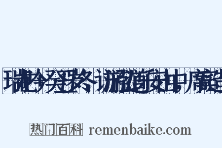 瑞龙吟+癸丑岁冬，访游弘道乐安山中，席宾造句是什么意思的图片